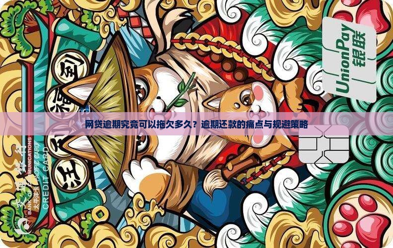网贷逾期究竟可以拖欠多久？逾期还款的痛点与规避策略
