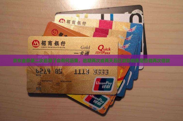 京东金条第二次逾期了会有何后果，逾期两次或两天后还款影响及是否能再次借款