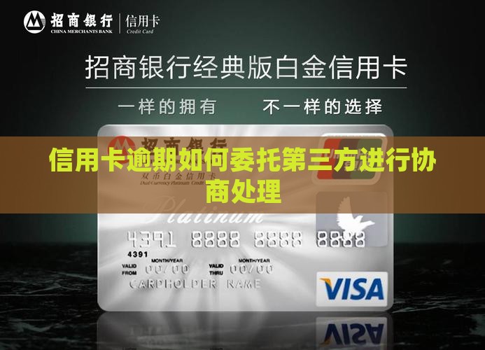 信用卡逾期如何委托第三方进行协商处理