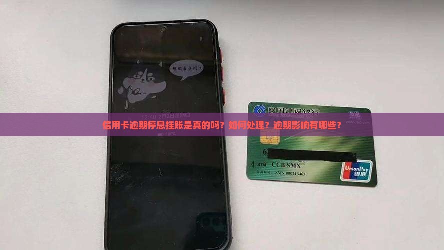 信用卡逾期停息挂账是真的吗？如何处理？逾期影响有哪些？