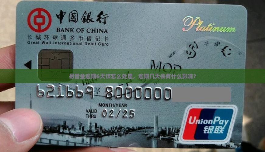 易借金逾期6天该怎么处理，逾期几天会有什么影响？