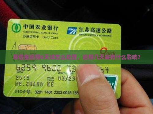 易借金逾期6天该怎么处理，逾期几天会有什么影响？