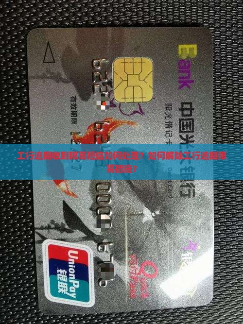 工行逾期收到限高短信如何处理？如何解除工行逾期限高措施？
