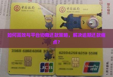 如何高效与平台协商还款策略，解决逾期还款痛点？