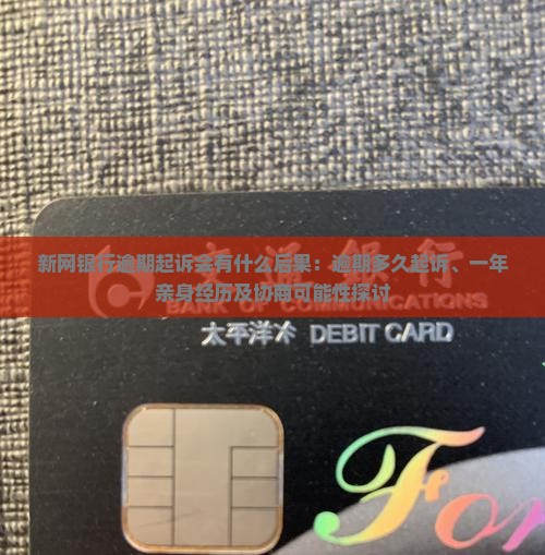 新网银行逾期起诉会有什么后果：逾期多久起诉、一年亲身经历及协商可能性探讨