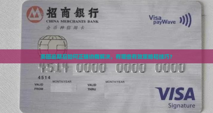 美团逾期后如何正确协商解决，有哪些有效策略和技巧？