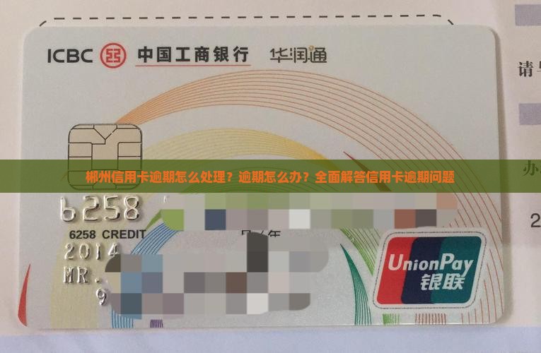 郴州信用卡逾期怎么处理？逾期怎么办？全面解答信用卡逾期问题
