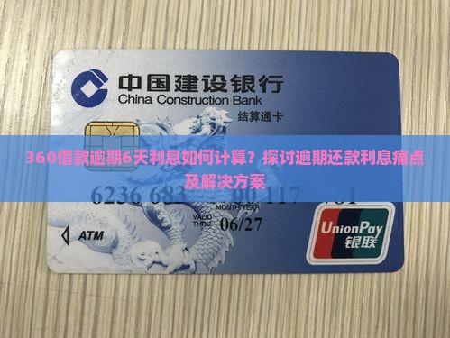 360借款逾期6天利息如何计算？探讨逾期还款利息痛点及解决方案