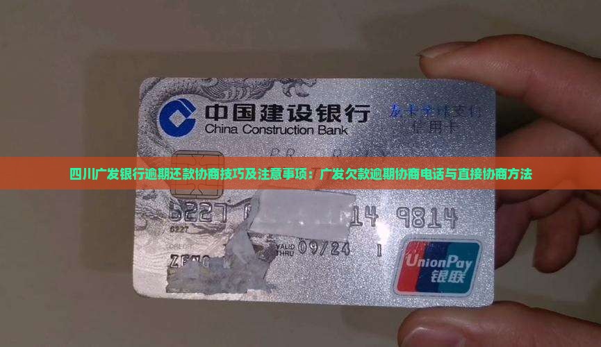 四川广发银行逾期还款协商技巧及注意事项：广发欠款逾期协商电话与直接协商方法