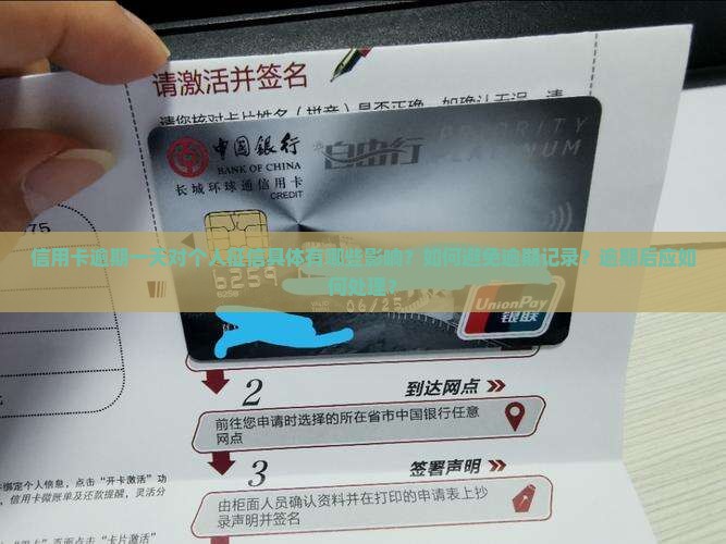 信用卡逾期一天对个人征信具体有哪些影响？如何避免逾期记录？逾期后应如何处理？