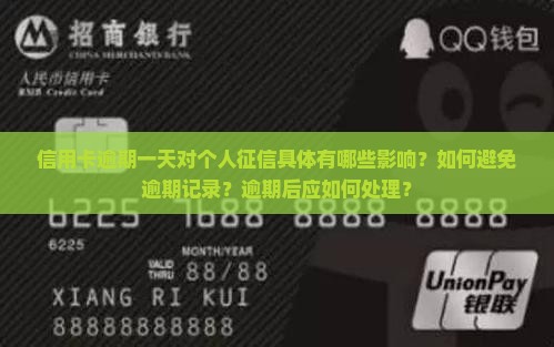 信用卡逾期一天对个人征信具体有哪些影响？如何避免逾期记录？逾期后应如何处理？