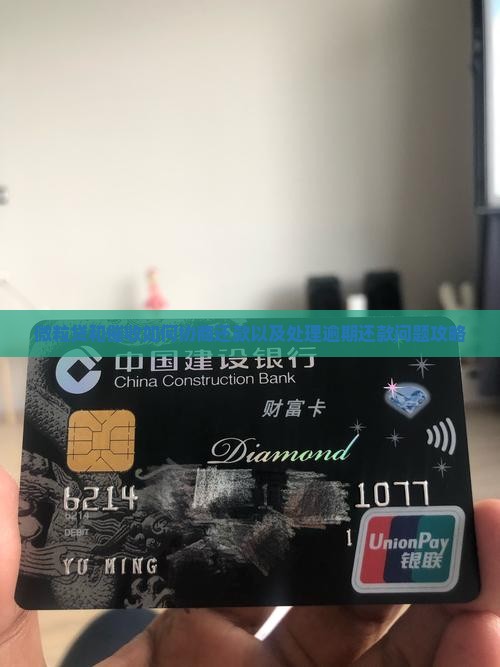 微粒贷和催收如何协商还款以及处理逾期还款问题攻略