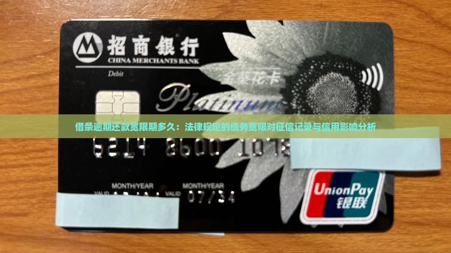 借条逾期还款宽限期多久：法律规定的债务宽限对征信记录与信用影响分析
