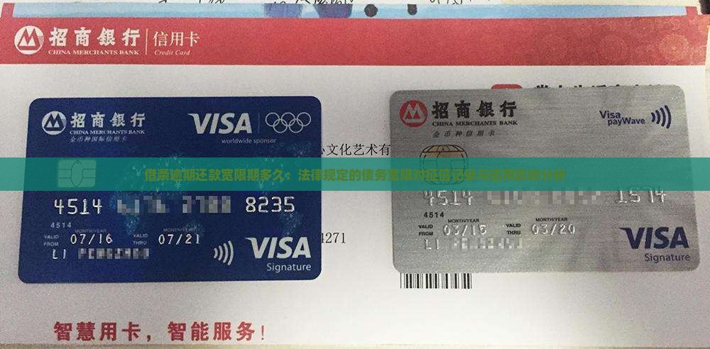 借条逾期还款宽限期多久：法律规定的债务宽限对征信记录与信用影响分析