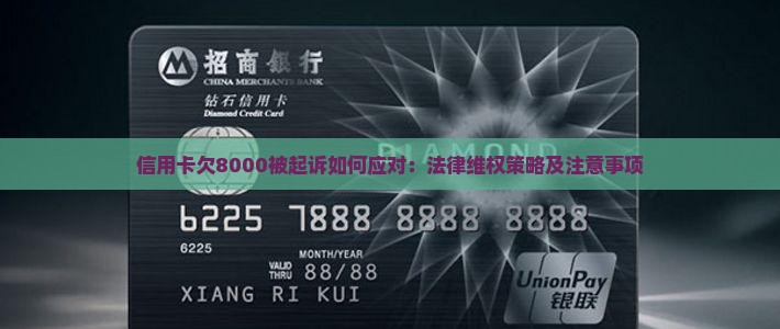信用卡欠8000被起诉如何应对：法律维权策略及注意事项