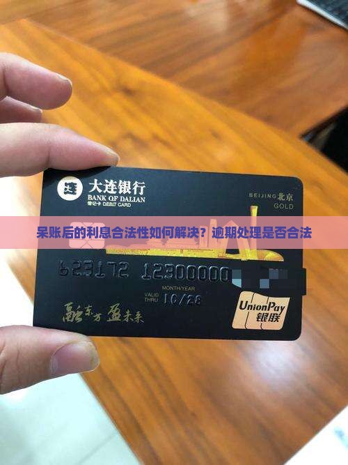 呆账后的利息合法性如何解决？逾期处理是否合法