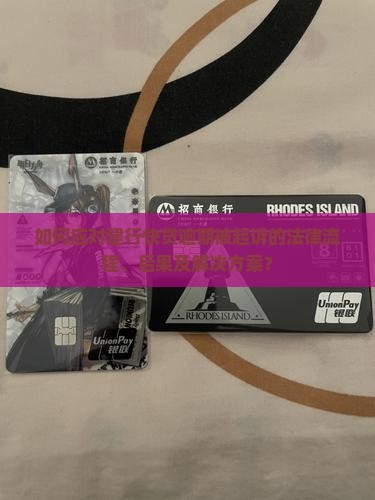 如何应对建行快贷逾期被起诉的法律流程、后果及解决方案？