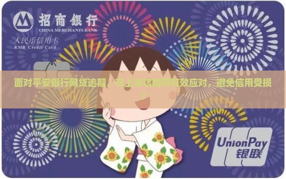 面对平安银行网贷逾期，在上海该如何有效应对，避免信用受损？