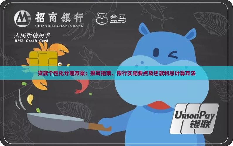 贷款个性化分期方案：撰写指南、银行实施要点及还款利息计算方法