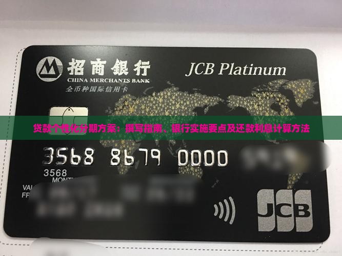 贷款个性化分期方案：撰写指南、银行实施要点及还款利息计算方法