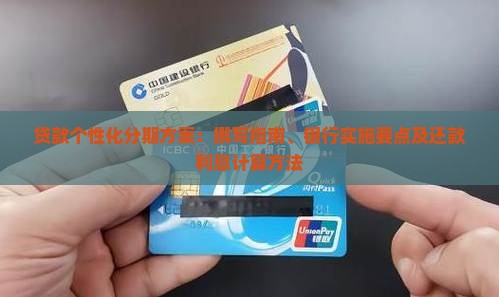 贷款个性化分期方案：撰写指南、银行实施要点及还款利息计算方法