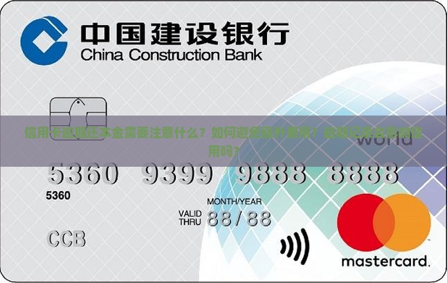 信用卡逾期还本金需要注意什么？如何避免额外费用？逾期记录会影响信用吗？