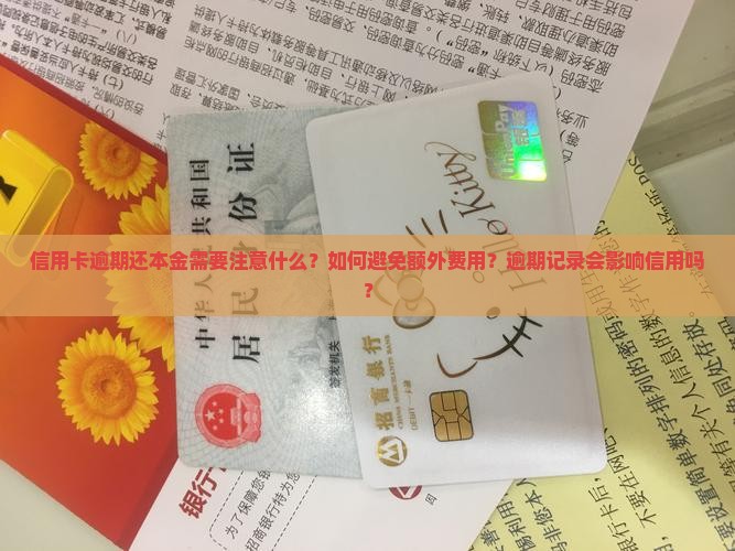 信用卡逾期还本金需要注意什么？如何避免额外费用？逾期记录会影响信用吗？