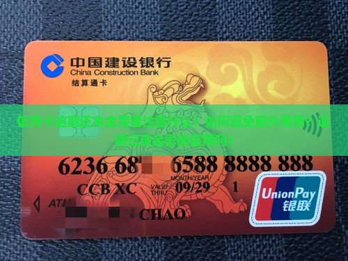 信用卡逾期还本金需要注意什么？如何避免额外费用？逾期记录会影响信用吗？