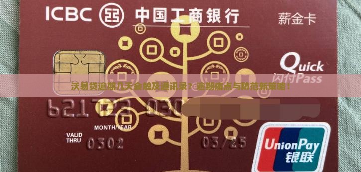 沃易贷逾期几天会触及通讯录？逾期痛点与防范新策略！