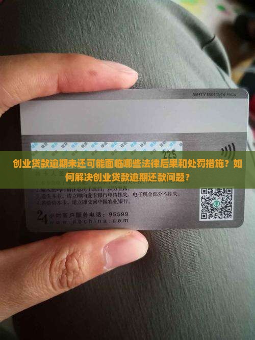 创业贷款逾期未还可能面临哪些法律后果和处罚措施？如何解决创业贷款逾期还款问题？