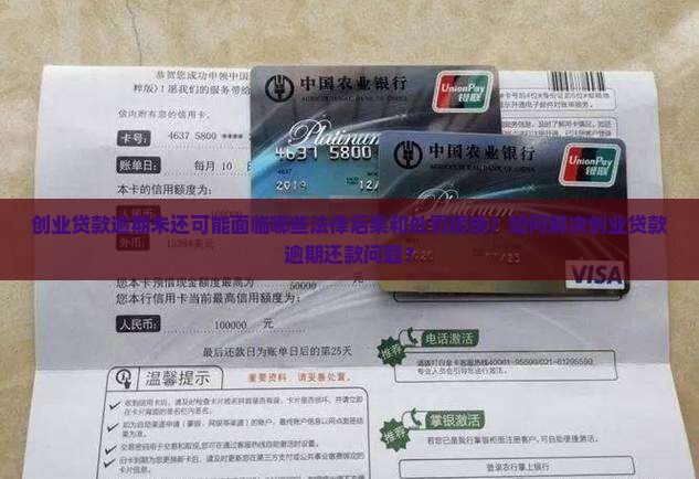 创业贷款逾期未还可能面临哪些法律后果和处罚措施？如何解决创业贷款逾期还款问题？