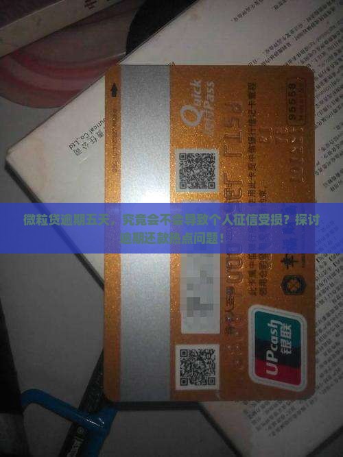 微粒贷逾期五天，究竟会不会导致个人征信受损？探讨逾期还款热点问题！