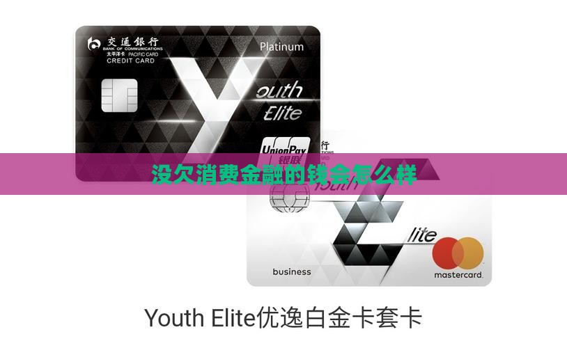 没欠消费金融的钱会怎么样