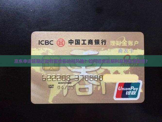 京东申请延期还款有哪些影响和风险？如何避免逾期利息和信用受损？