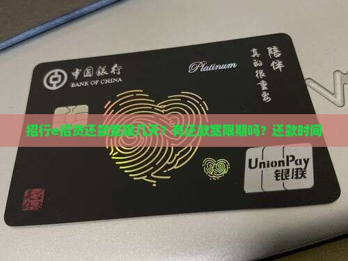 招行e招贷还款宽限几天？有还款宽限期吗？还款时间