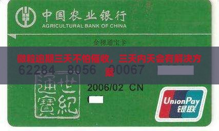微粒逾期三天不怕催收，三天内天会有解决方案