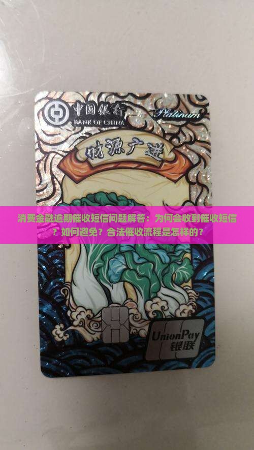 消费金融逾期催收短信问题解答：为何会收到催收短信？如何避免？合法催收流程是怎样的？