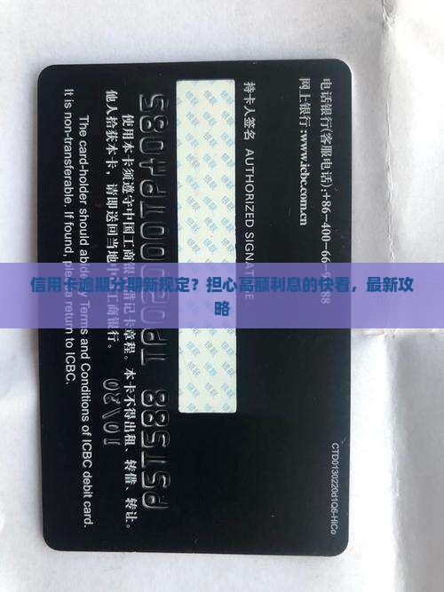 信用卡逾期分期新规定？担心高额利息的快看，最新攻略