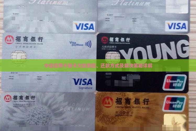 中信信用卡新卡欠款原因、还款方式及解决策略详解