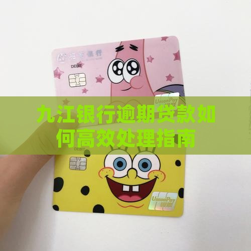 九江银行逾期贷款如何高效处理指南
