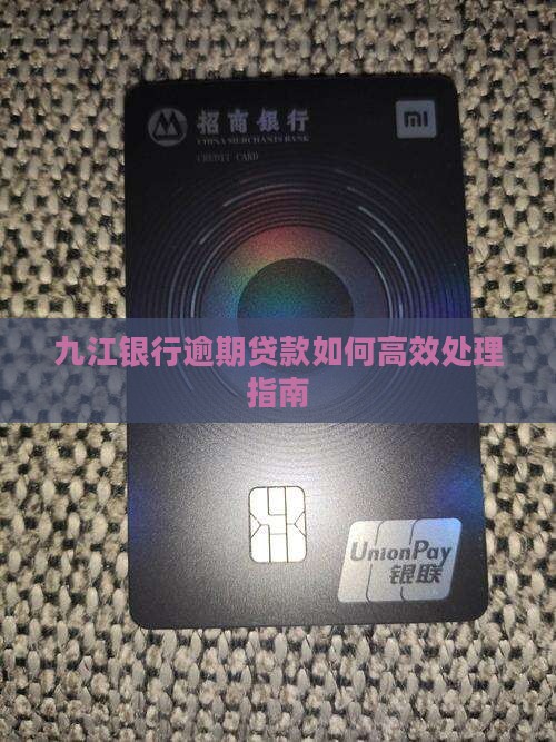 九江银行逾期贷款如何高效处理指南