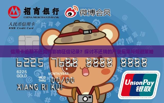信用卡逾期不还如何影响征信记录？探讨不还钱的严重后果与规避策略