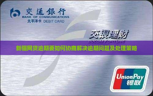 新疆网贷逾期要如何协商解决逾期问题及处理策略