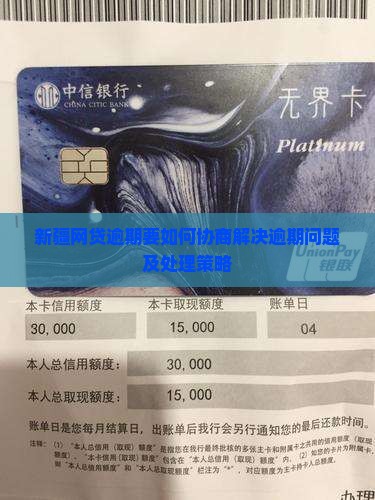 新疆网贷逾期要如何协商解决逾期问题及处理策略