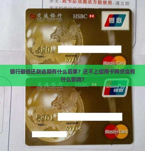 银行最低还款逾期有什么后果？还不上信用卡网贷会有什么影响？