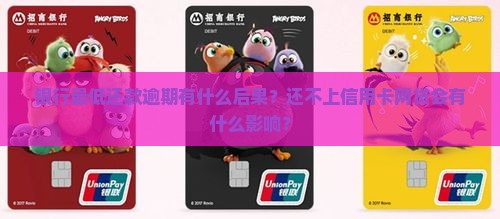银行最低还款逾期有什么后果？还不上信用卡网贷会有什么影响？