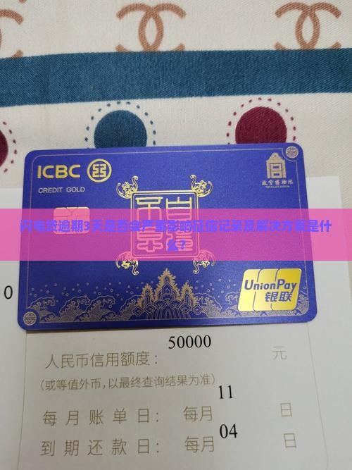 闪电贷逾期3天是否会严重影响征信记录及解决方案是什么？