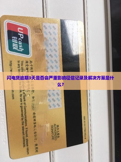 闪电贷逾期3天是否会严重影响征信记录及解决方案是什么？