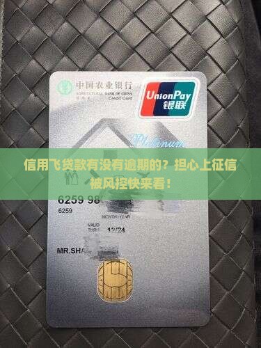 信用卡贷款有没有逾期的？担心上征信被风控快来看！