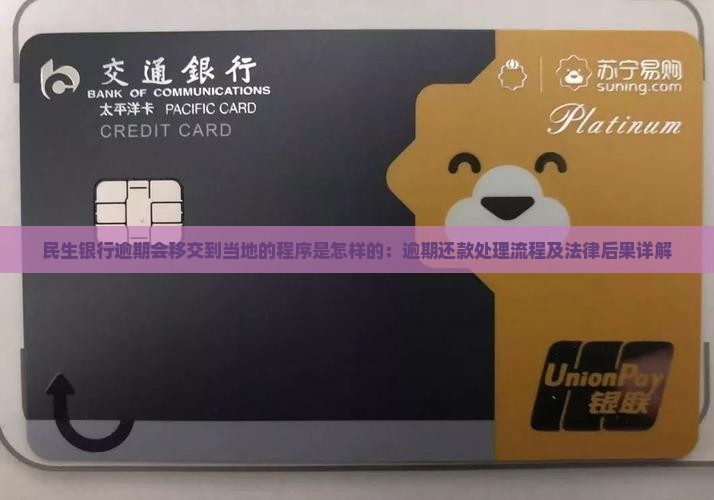 民生银行逾期会移交到当地的程序是怎样的：逾期还款处理流程及法律后果详解